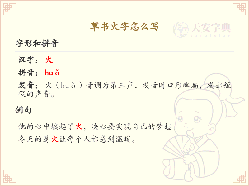 草书火字怎么写？草书火字的书写技巧与步骤详解