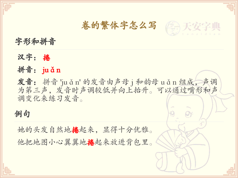 卷的繁体字怎么写？卷的繁体字书写详解