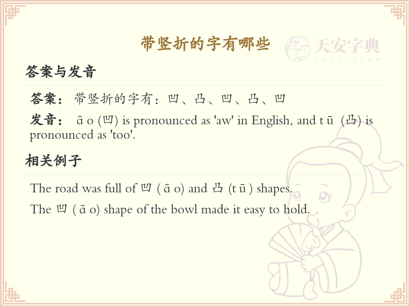 带竖折的字有哪些？带竖折的汉字大全