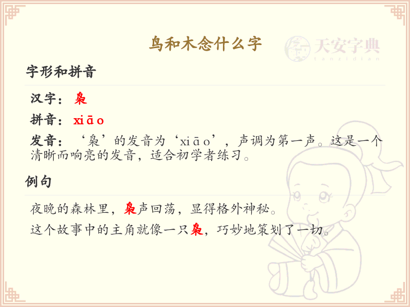 鸟和木组合念什么字？鸟木组合汉字解析