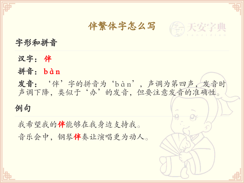 伴繁体字怎么写？这份伴字繁体详解，助你正确书写汉字_汉字繁体学习
