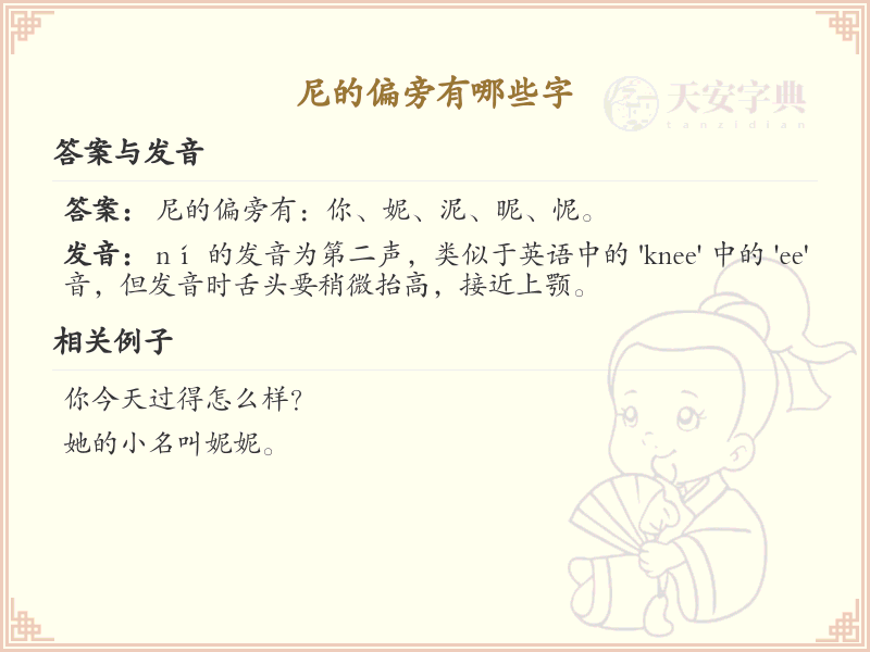 尼字旁汉字全解析_汉字偏旁学习