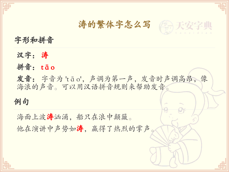 涛的繁体字怎么写？这份涛字繁体详解，助你正确书写汉字_汉字繁体学习