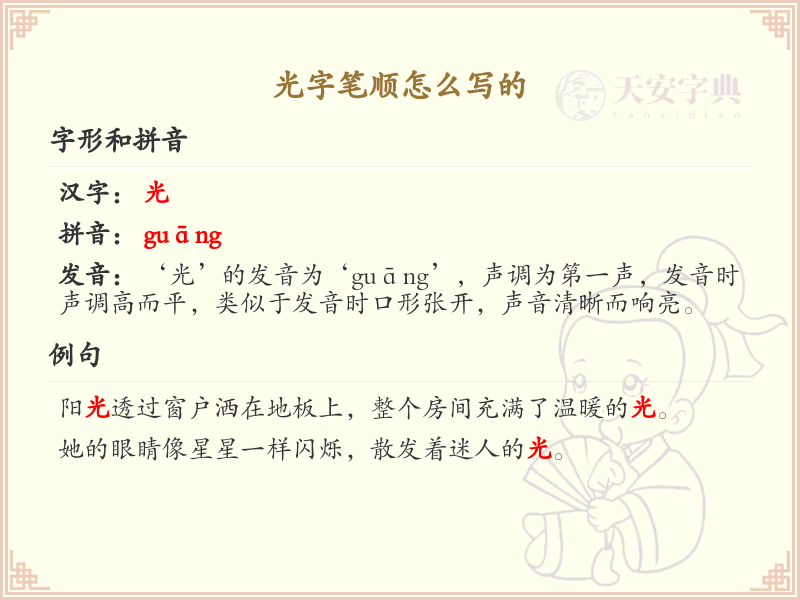 光字笔顺怎么写？光字笔画顺序详解