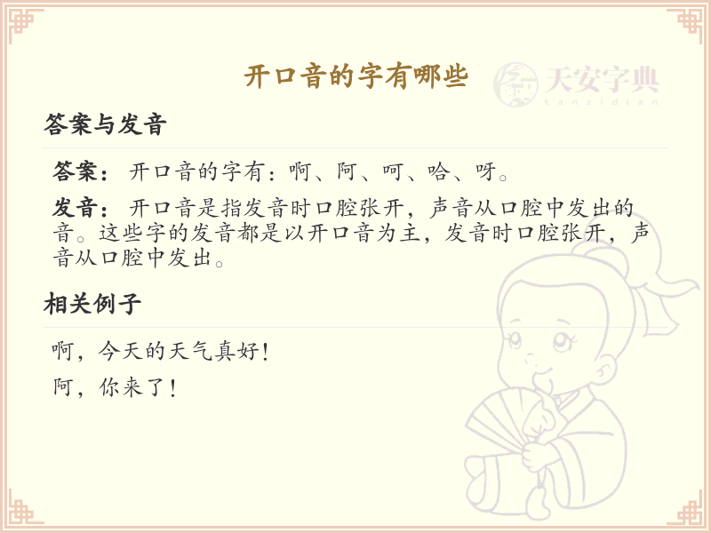 开口音的汉字有哪些_认识开口音的字