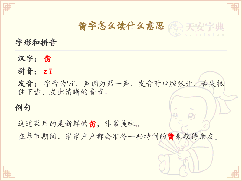 胔字的拼音与意义解析_认识胔字的读音和含义