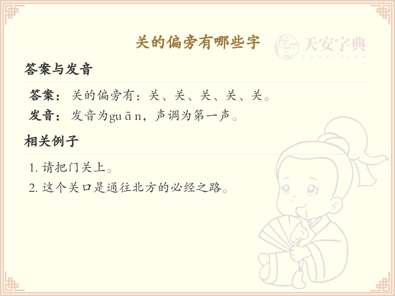 关的偏旁汉字大全_关的偏旁常用字详解