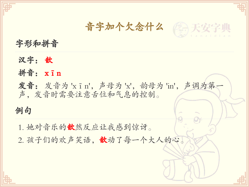 音字加个欠念什么_汉字拼音学习