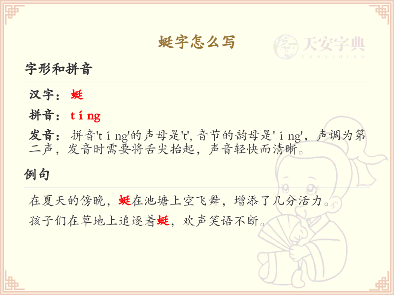 蜓字的笔画顺序_掌握汉字蜓的笔顺