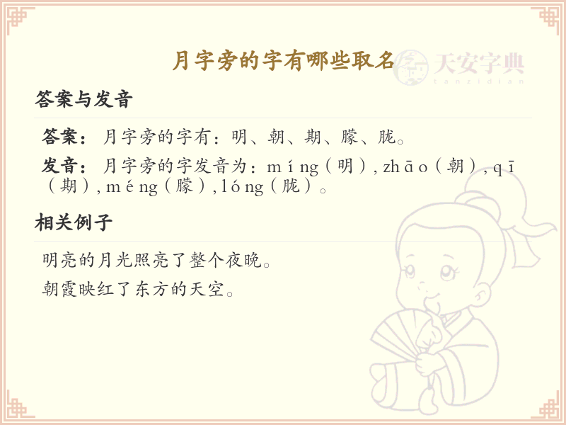 月字旁的字取名大全_月字旁汉字取名技巧与实例