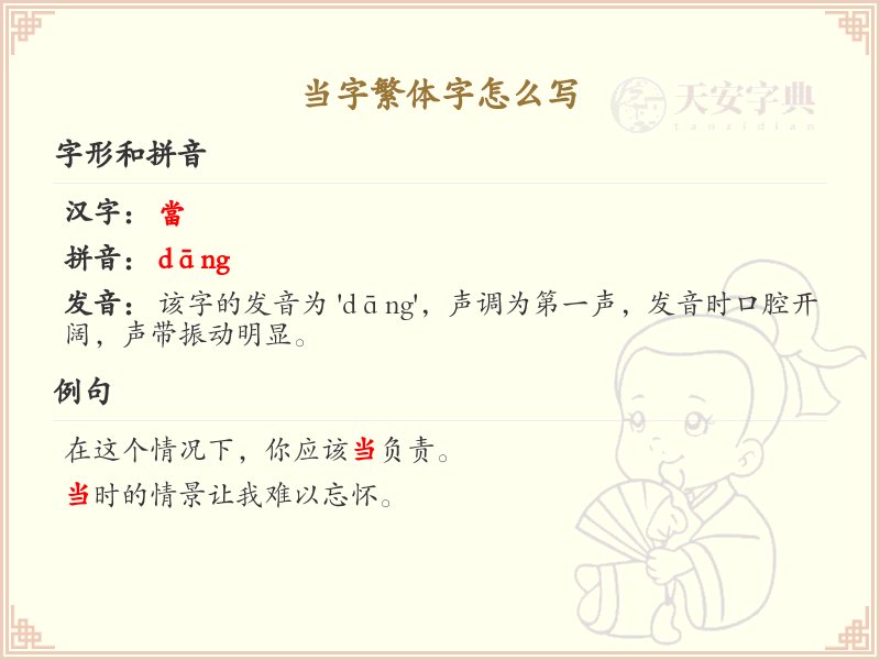 当字繁体字怎么写？这份当字繁体字详解，助你正确书写汉字_汉字繁体字学习