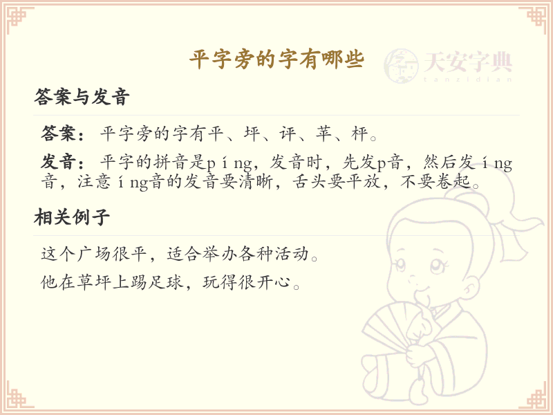 平字旁的汉字解析_认识平字旁的字