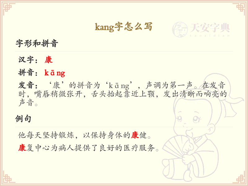 拼音kang的汉字_kang的字怎么写_汉字拼音学习