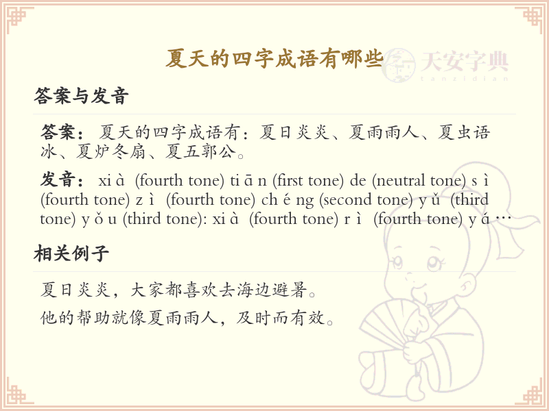 夏天的四字成语大全_带夏的成语及解释