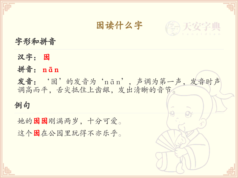 囡的拼音及汉字解析_轻松掌握囡字的正确读音