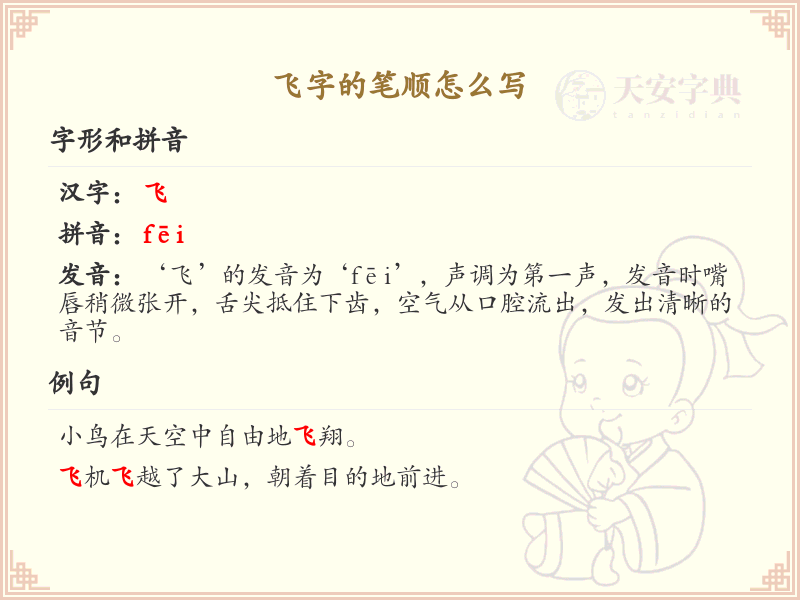 飞字的笔顺怎么写？飞字笔画顺序详解