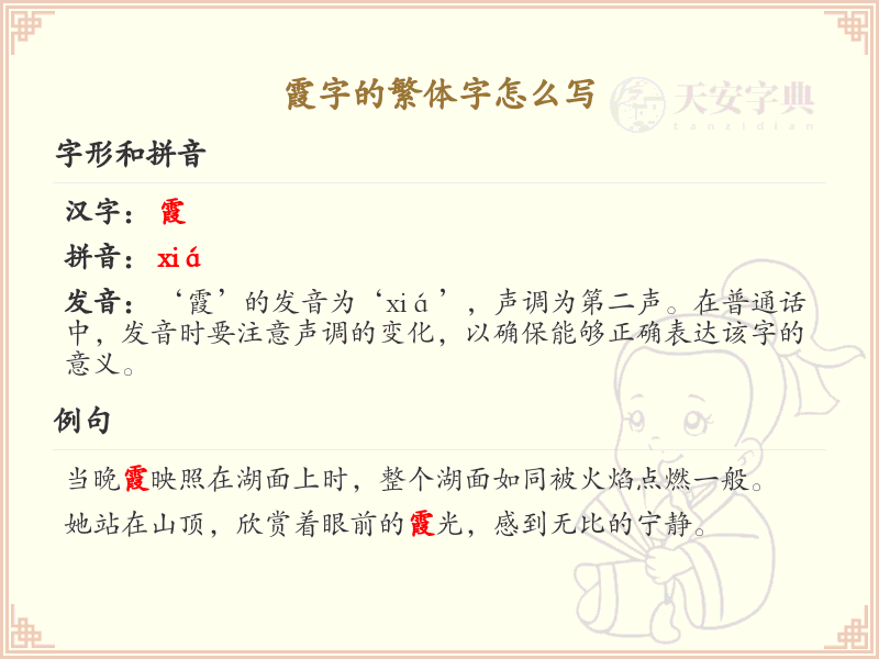 霞的繁体字怎么写？霞字繁体书写详解_汉字繁体学习