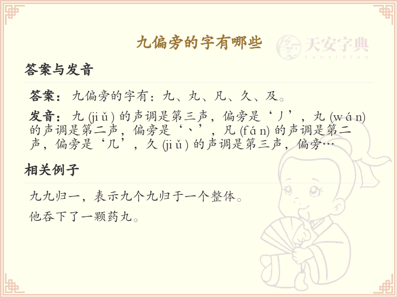 九偏旁的字有哪些？这份列表让你快速掌握_汉字偏旁学习