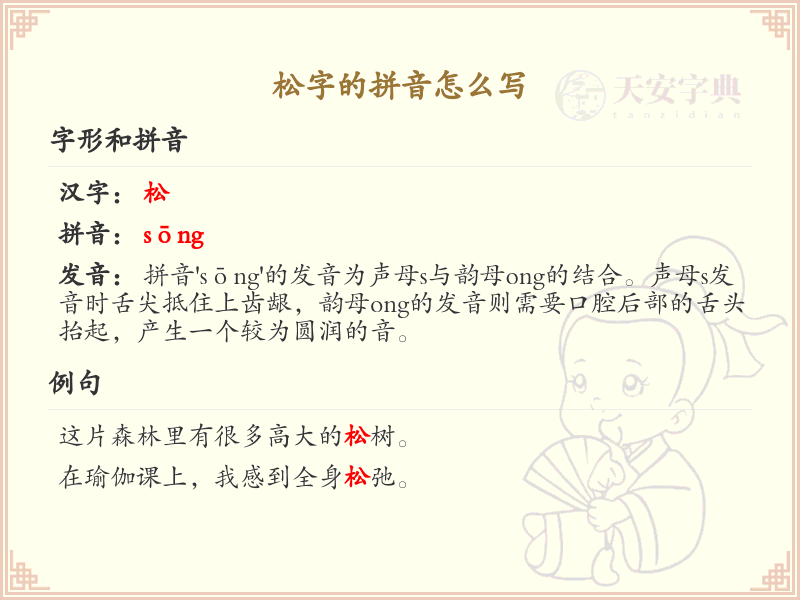 松字的拼音详解_松字拼音学习指南