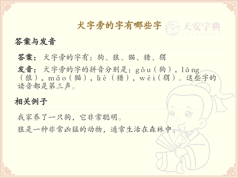 犬字旁的汉字有哪些_犬字旁的字