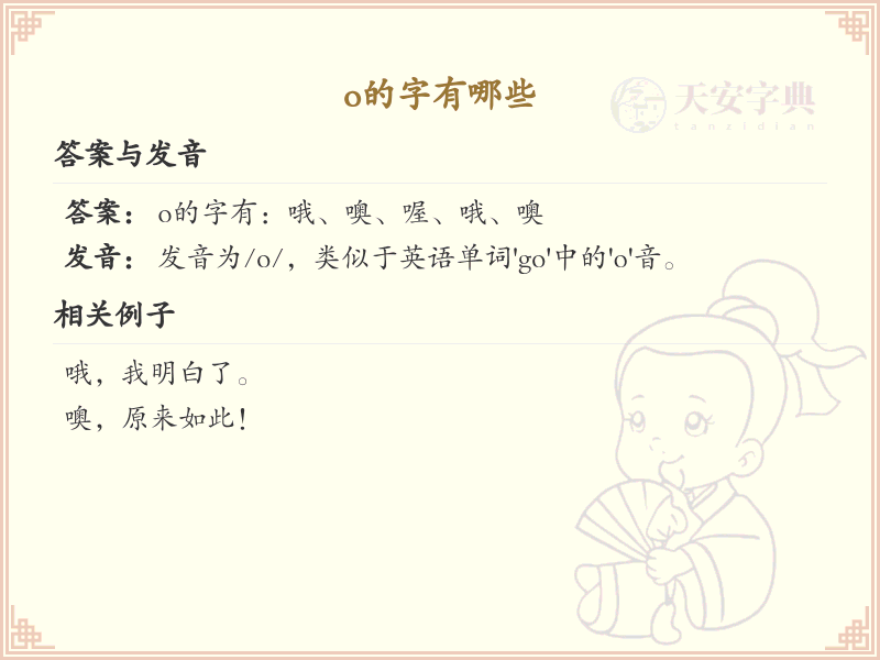 o的汉字大全_带o的汉字有哪些