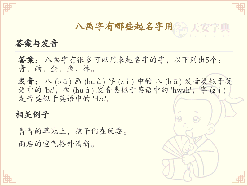 八画起名常用字精选_八画吉利汉字推荐