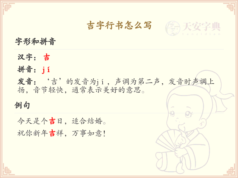 吉字行书怎么写？吉字行书书写技巧与笔顺详解