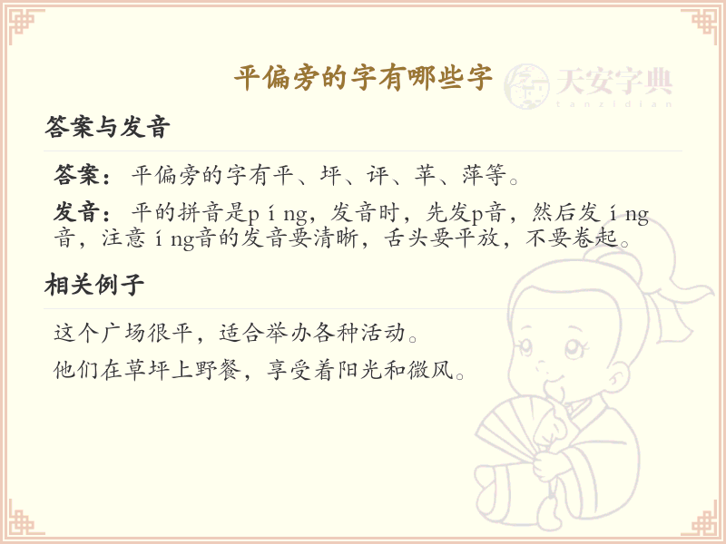 平偏旁汉字大全_平偏旁常用字详解