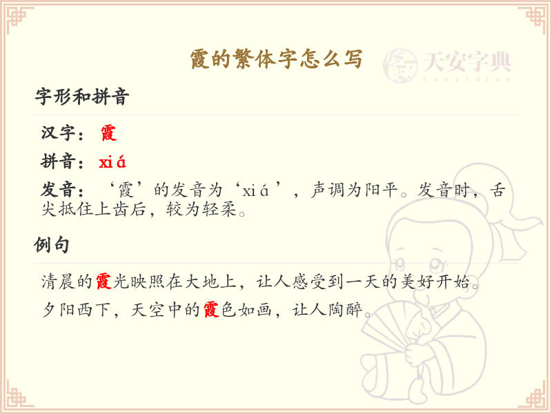 霞的繁体字怎么写？霞的繁体字书写详解