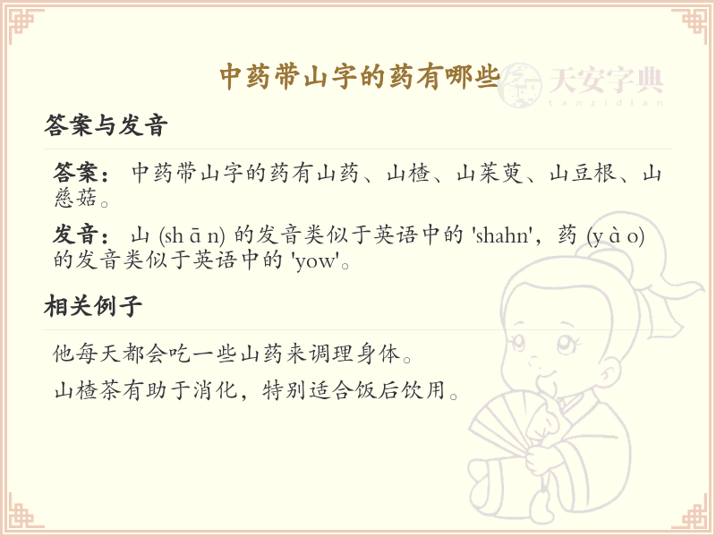 中药带山字的药有哪些_带山字的中药名称及功效解析
