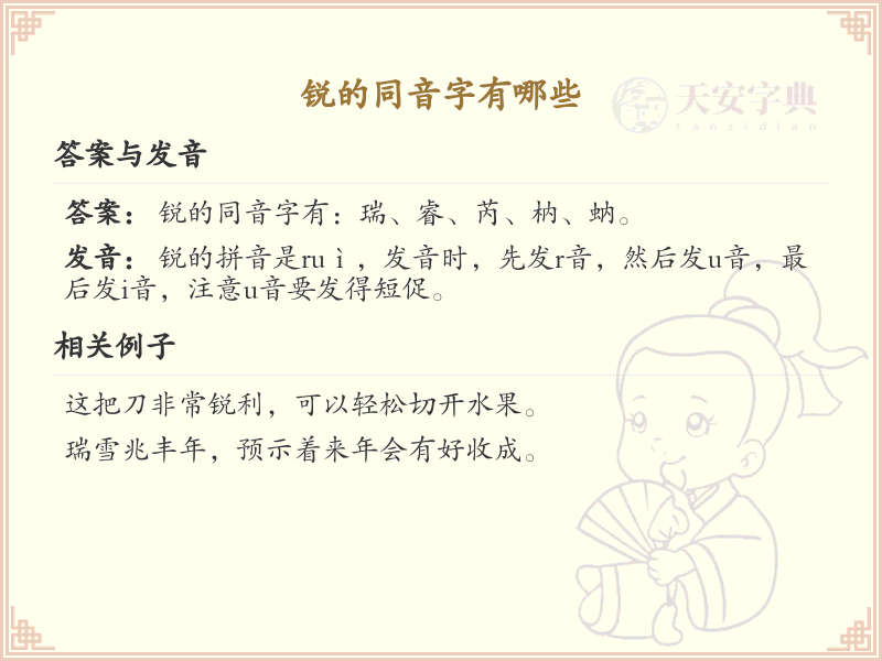 锐的同音字大全_锐的同音字有哪些