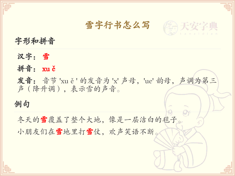 雪字行书怎么写？这份雪字行书详解，助你轻松掌握_汉字书写技巧