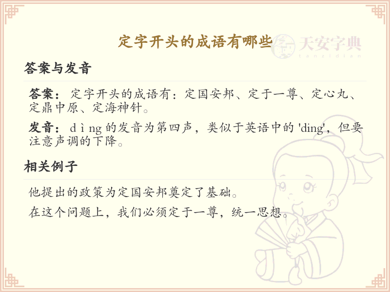 定字开头的成语大全_常用定字开头成语汇总