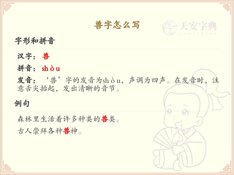 兽字的笔顺怎么写？兽的笔画顺序详解_汉字笔顺学习