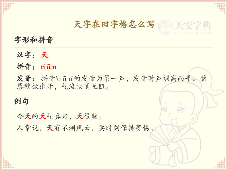 天字在田字格怎么写？天字的田字格书写步骤详解