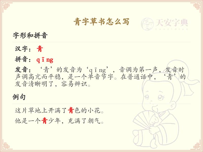 青字草书怎么写？这份青字草书笔顺详解，助你轻松掌握草书技巧_汉字草书学习
