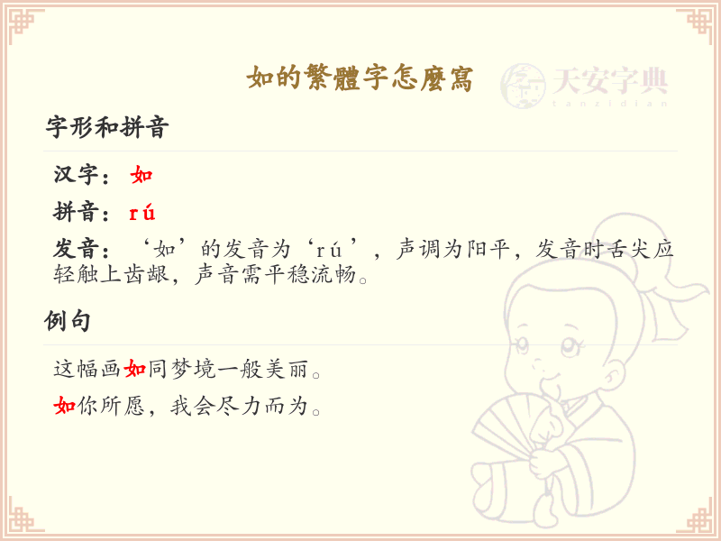 如的繁体字怎么写？这份如字繁体字详解，助你正确书写汉字_汉字繁体字学习
