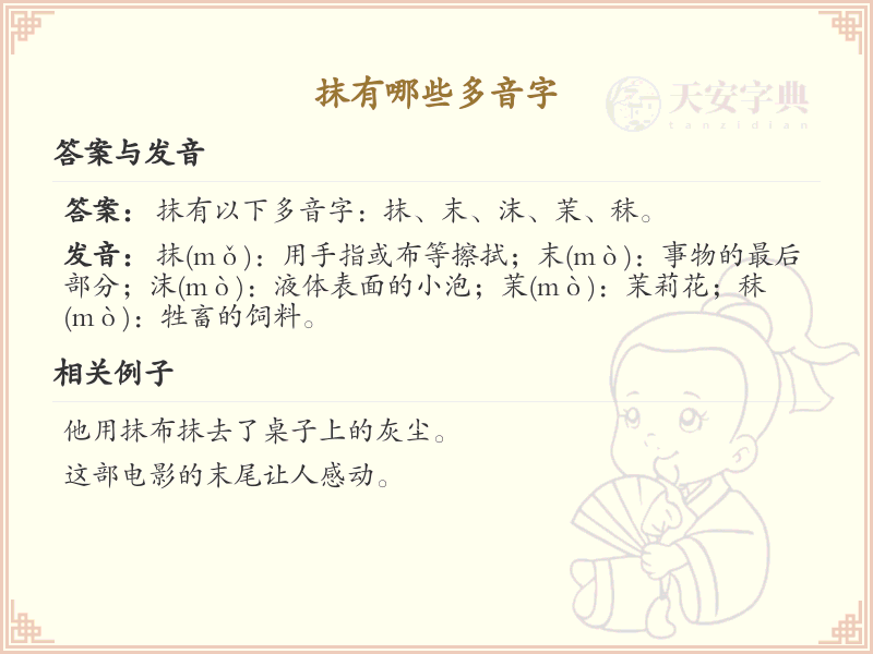 抹的多音字有哪些？带抹的汉字多音字大全