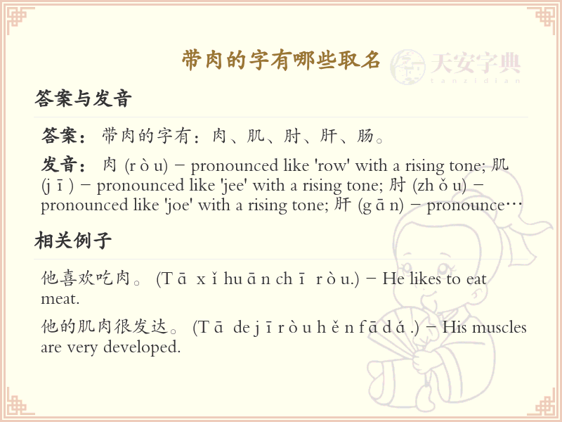 带肉的字有哪些取名_汉字中带肉偏旁的字大全