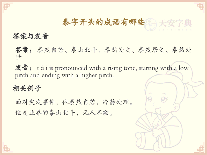 泰字开头的成语大全_泰字成语详解