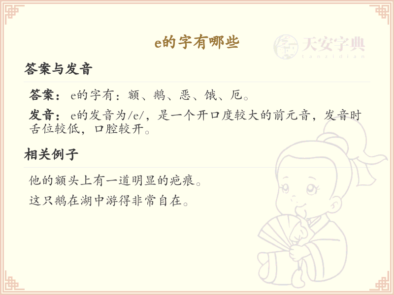e的字有哪些_带e的汉字大全