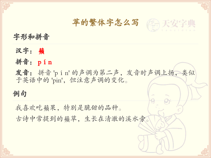 苹的繁体字书写指南_苹字的繁体字写法详解