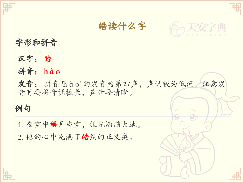 皓的拼音及汉字解析_皓的读音与书写详解