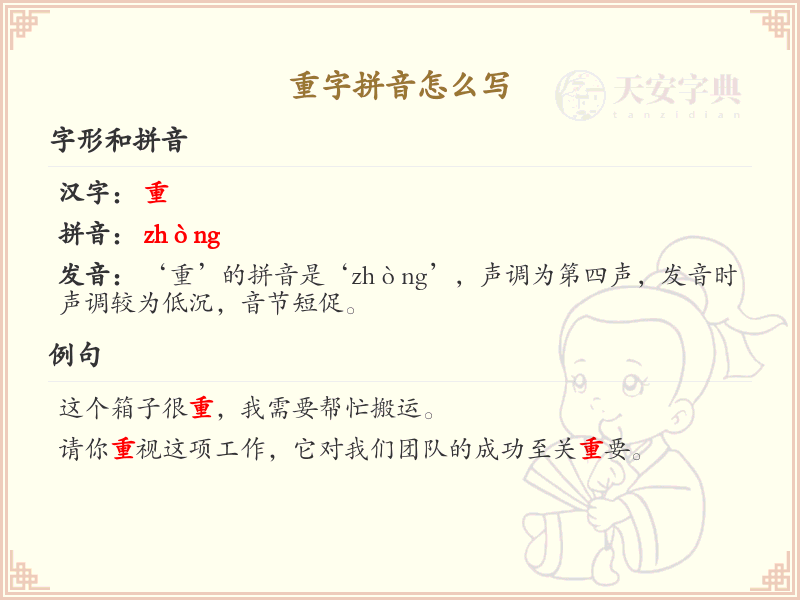 重字拼音详解_重字的拼音写法与发音指南