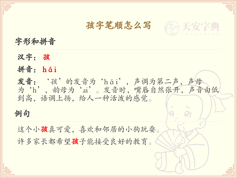 孩字笔顺怎么写？这份孩字笔顺详解，助你正确书写汉字_汉字笔顺学习