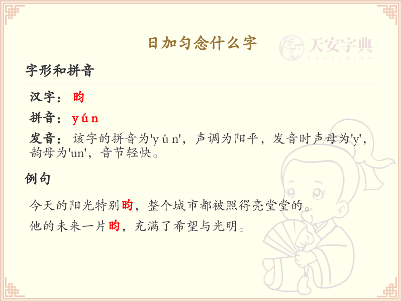 日加匀念什么字_日加匀汉字详解与拼音