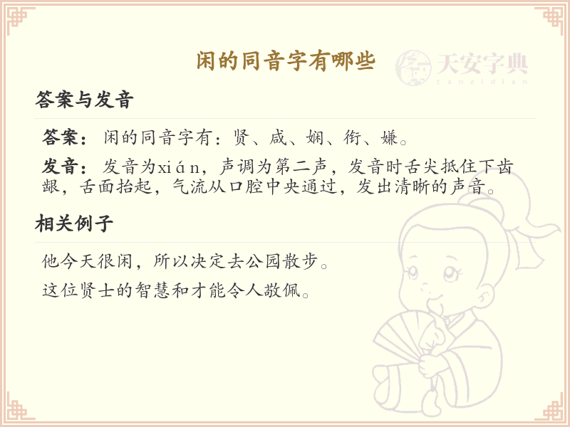 闲的同音字大全_闲的汉字拼音学习