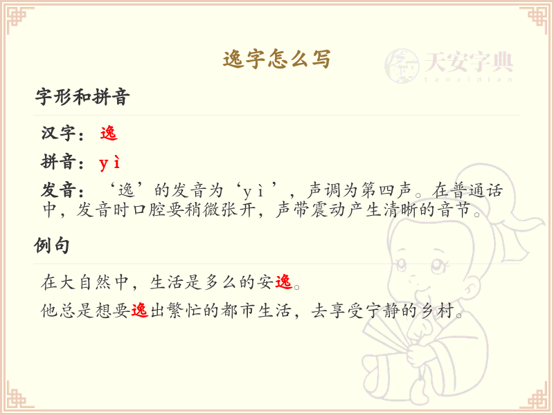 逸的笔顺怎么写？逸的笔画顺序详解_汉字笔顺学习