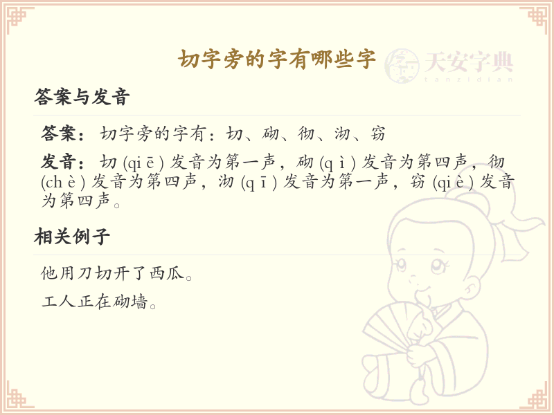 切字旁的汉字有哪些_切字旁的字