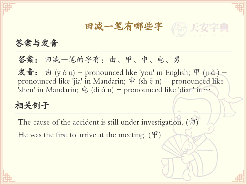 田减一笔常用字汇总_田字减笔画汉字详解